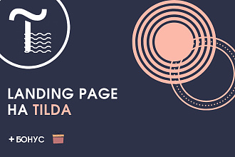 Landing page на Тильда