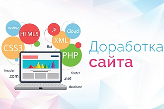 Программирование, доработка вашего сайта, исправление ошибок