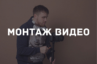 Видео монтаж вашего ролика