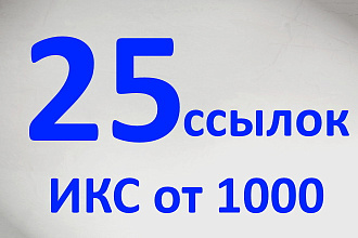 25 ссылок ИКС от 1000 +бонус
