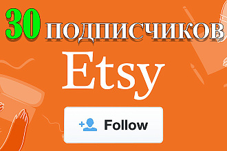 +30 подписчиков Etsy
