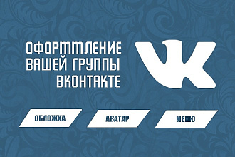 Оформлю вашу группу ВКонтакте