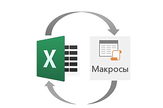 Напишу макрос средней сложности