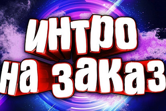 Интро или Оутро для Youtube канала