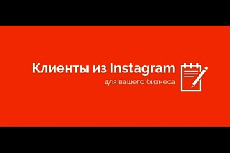 Настройка рекламы в Инстаграм и ФБ