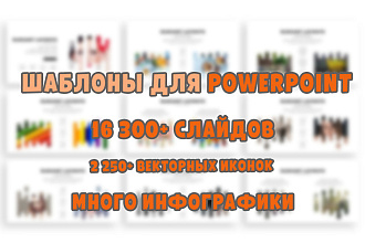 Шаблоны презентаций powerpoint + множество инфографики