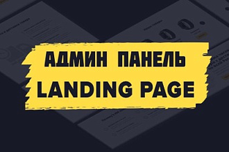 Установка админ панели для редактирования лендинга
