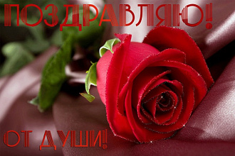 Видеопоздравление