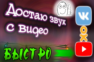 Достаю звук с видео в высоком качестве и добавляю эффекты