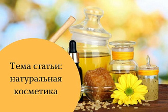 Напишу статью на тему натуральной косметики