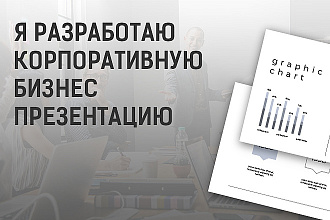 Я разработаю корпоративную бизнес-презентацию