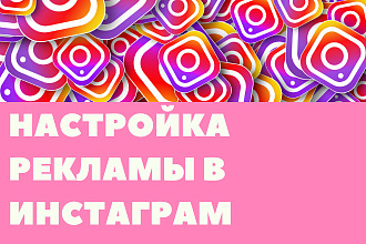 Настрою таргетированную рекламу в Инстаграм