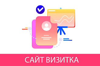 Сайт - визитка под ключ. Для увеличения продаж