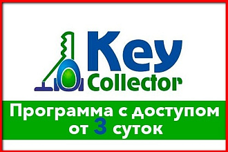Key Collector в аренду. Собери семантическое ядро сам