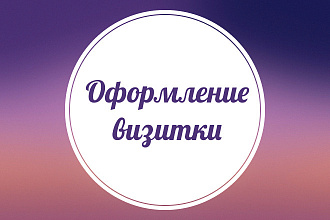 Дизайн визитки
