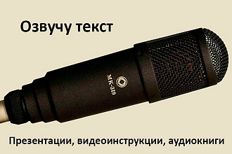 Озвучу текст