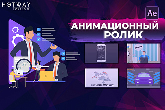 Создание анимационных роликов, инфографики