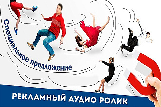 Запишу аудиоролик