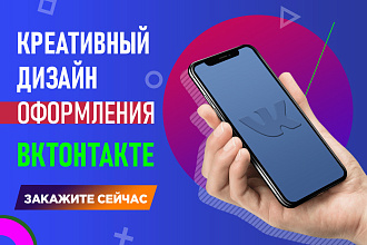 Дизайн оформления Вконтакте