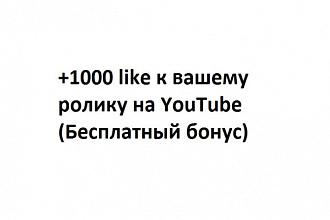 Добавление 1000 лайков на YouTube