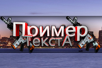 Шапка Ютуб канала