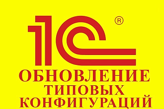 1С - Обновление типовых конфигураций 7.7, 8.2, 8.3