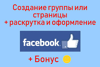 Создание группы в Фейсбук для бизнеса + Раскрутка и оформление