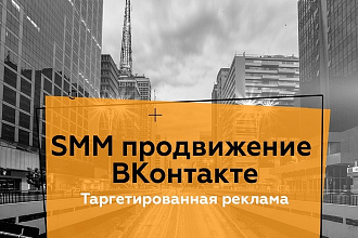 Настрою таргетированную рекламу во Вконтакте