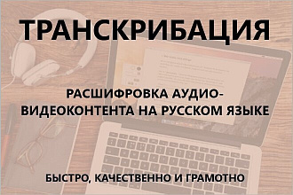 Перевод аудио-видео в текст. Транскрибация
