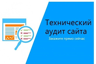 Полный технический аудит сайта на внутренние ошибки
