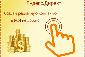 Настройка контекстной рекламы в РСЯ