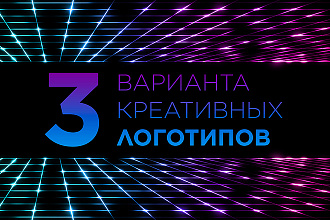 3 варианта креативных логотипов