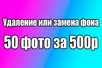 Удаление фона изображений 50 фото за 500р