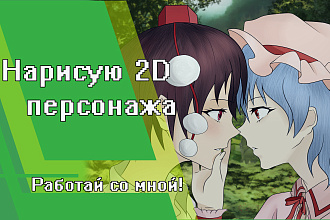 Нарисую 2D персонажа в своём стиле