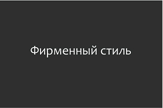 Фирменный стиль