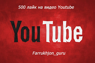 500 лайков на Ваше видео Youtube