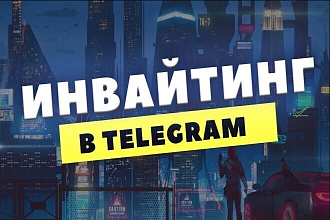 Инвайтинг, добавлю в ваш телеграм чат группу канал 200 живых людей