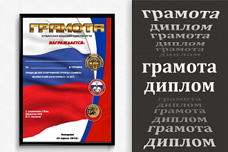 Дизайн грамоты, диплома