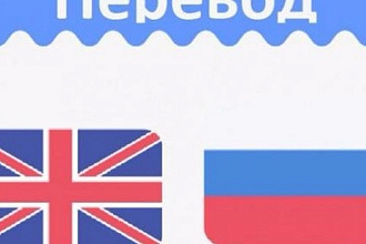 Переведу ваш текст с русского на английский или наоборот до12.000симв