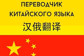 Качественный перевод с китайского на русский язык