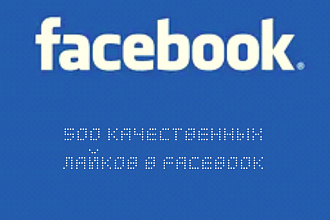 500 качественных лайков в Фейсбук снг