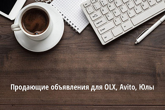 Продающий текст для объявлений
