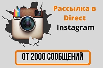Рассылка в Direct Instagram, тарифы от 2000 сообщений