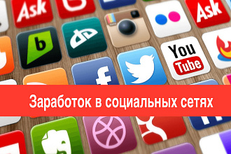 Научу заработать на соц. сетях