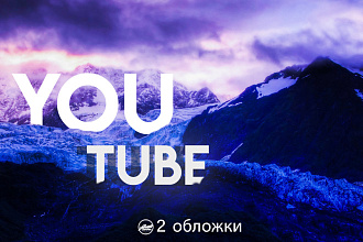 Сделаю оформления вашего YouTube канала