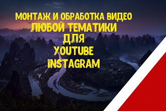 Монтаж, обработка видео для Youtube, Instagram