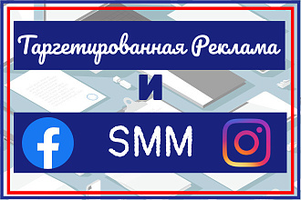 Таргетированная реклама в соцсетях