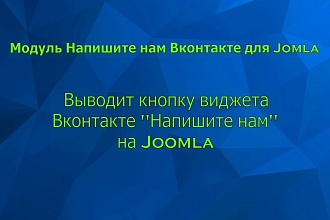 Кнопка виджета Вконтакте для Joomla-Джумла, обратная связь