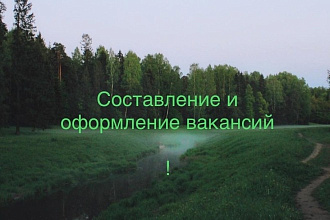 Составление и написание вакансий