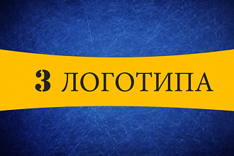 Сделаю для вас 3 красивых логотипа